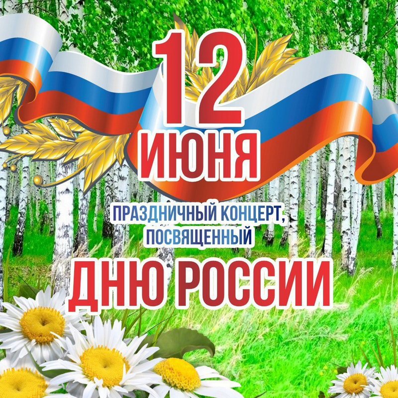 Праздничный концерт, посвященный Дню России пройдет в Бишкеке