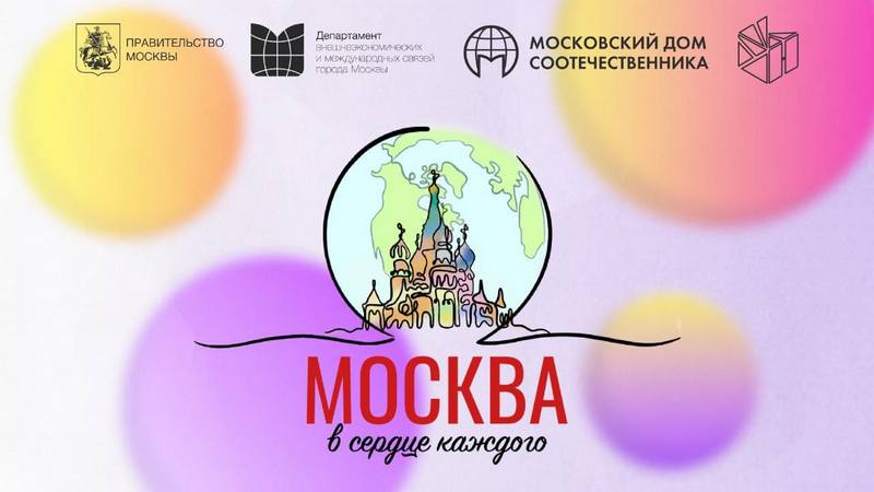 Объявлен приём работ на Международный конкурс детского творчества «Москва в сердце каждого»