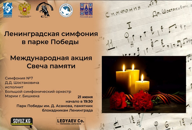 Международная акция «Свеча памяти» и Ленинградская симфония в Парке Победы в Бишкеке
