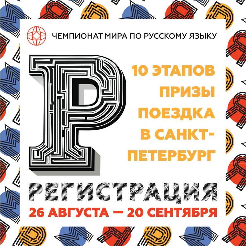 Приглашаем иностранных граждан участвовать в первом чемпионате мира по русскому языку