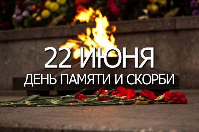 Митинг-реквием, посвящённый Дню памяти и скорби – 22 июня