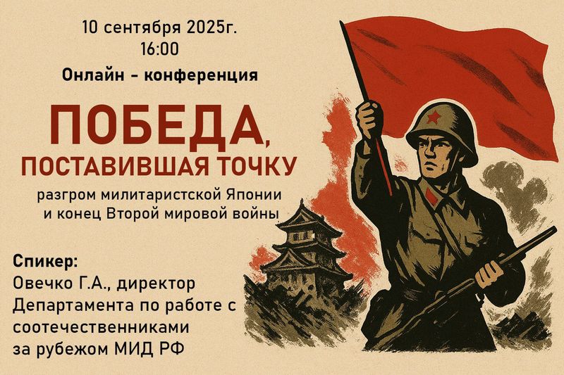 Онлайн-конференция к 80-летию окончания Второй мировой войны: молодые соотечественники приглашаются к участию