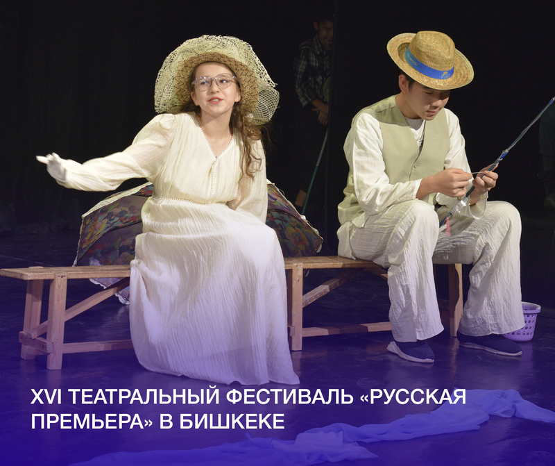 В Бишкеке состоялась XVI «Русская премьера» - фестиваль, объединивший юные таланты со всей страны