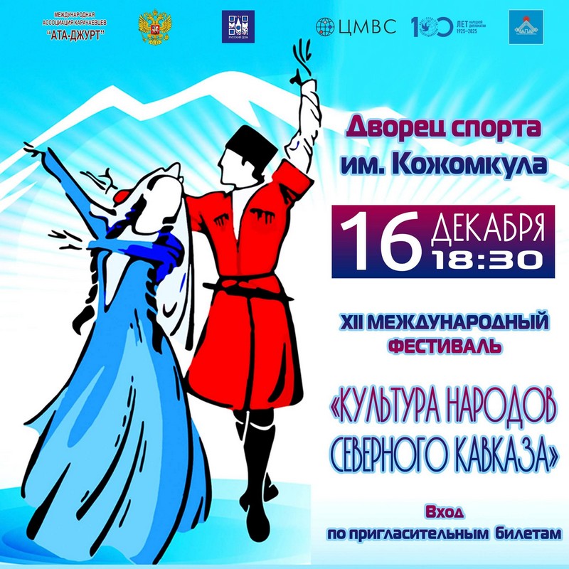 В Бишкеке пройдет 12-й Международный фестиваль «Культура народов Северного Кавказа»