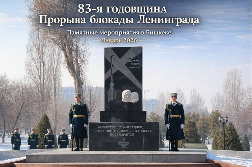 Память, объединяющая поколения: мероприятия Кыргызского общества блокадников Ленинграда в январе 2026 года
