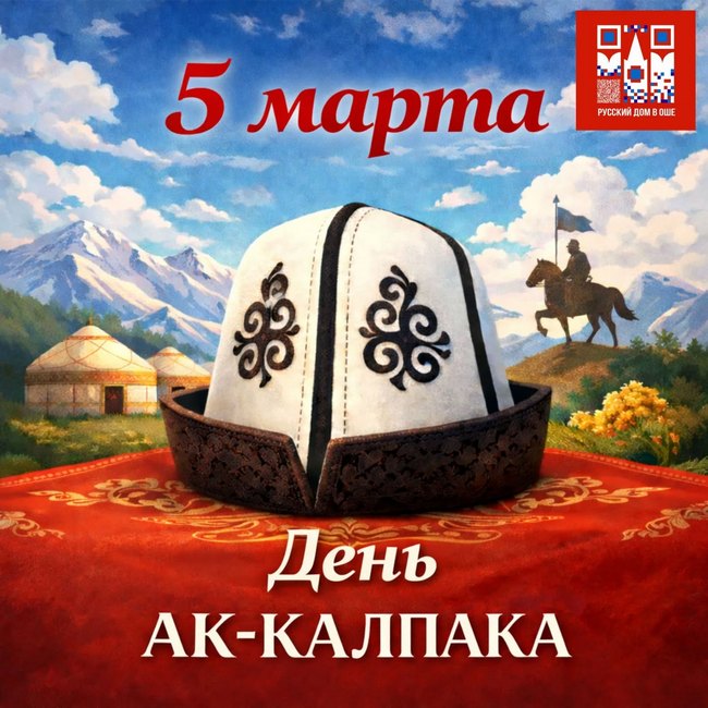 Русский дом в Оше поздравляет жителей Кыргызстана с Днём Ак калпака!