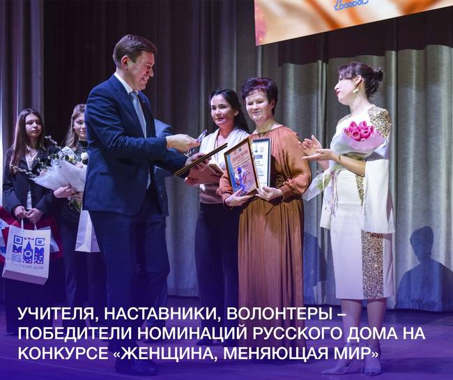  Учителя, наставники, волонтеры – победители номинаций Русского дома на конкурсе «Женщина, меняющая мир»