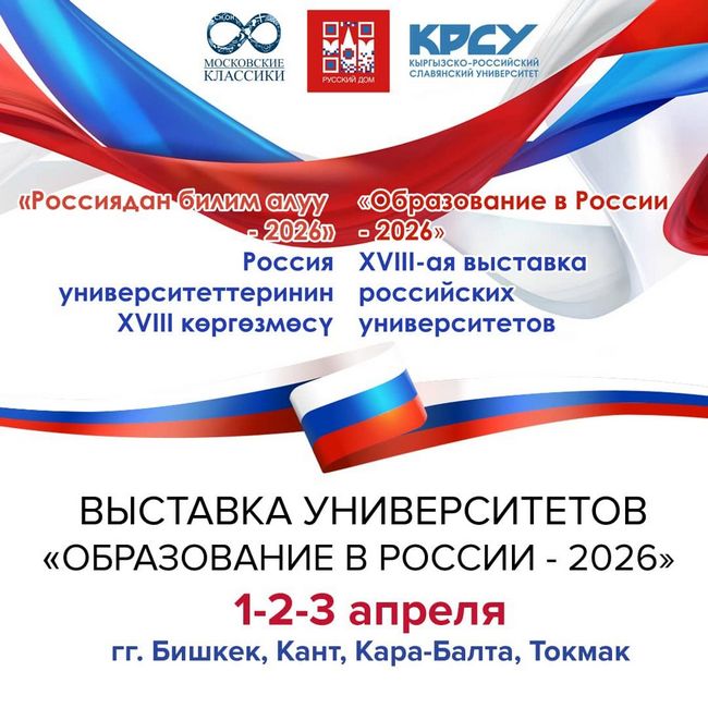 Выставка российских вузов «Образование в России - 2026» пройдет в Кыргызстане