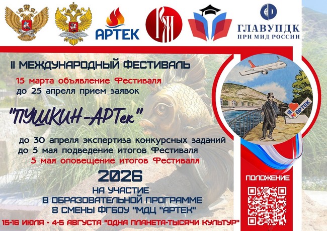 II Международный фестиваль «Пушкин-АРТек»: шанс для юных талантов со всего мира