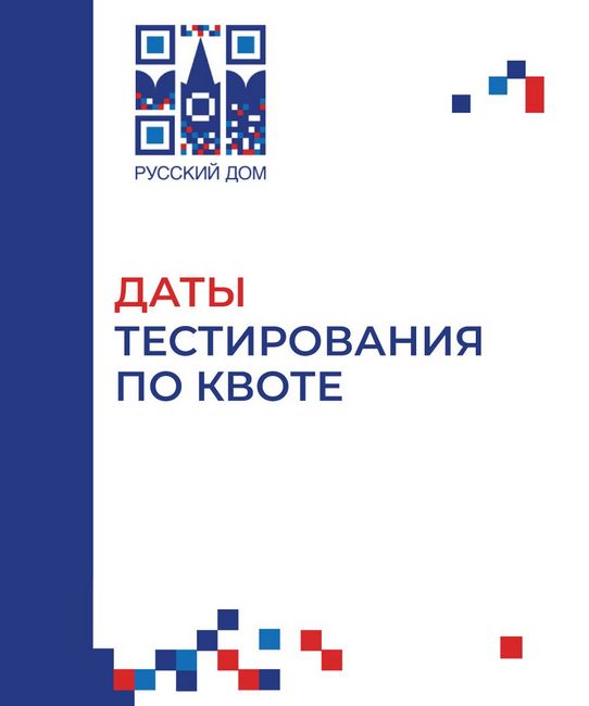 ВНИМАНИЕ! РОССИЙСКОЕ ОБРАЗОВАНИЕ - ДАТЫ ТЕСТИРОВАНИЯ ПО КВОТЕ