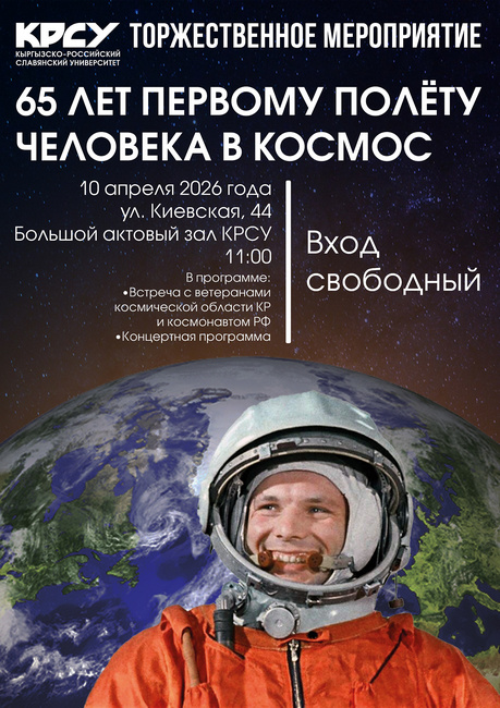 В Бишкеке пройдет мероприятие, посвящённое 65-летию первого полёта человека в космос
