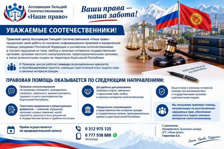 Правовой центр «Наше право» продолжает оказывать юридическую помощь российским соотечественникам в Кыргызстане