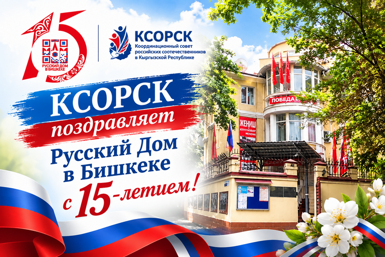 КСОРСК поздравляет Русский Дом в Бишкеке с 15-летием!
