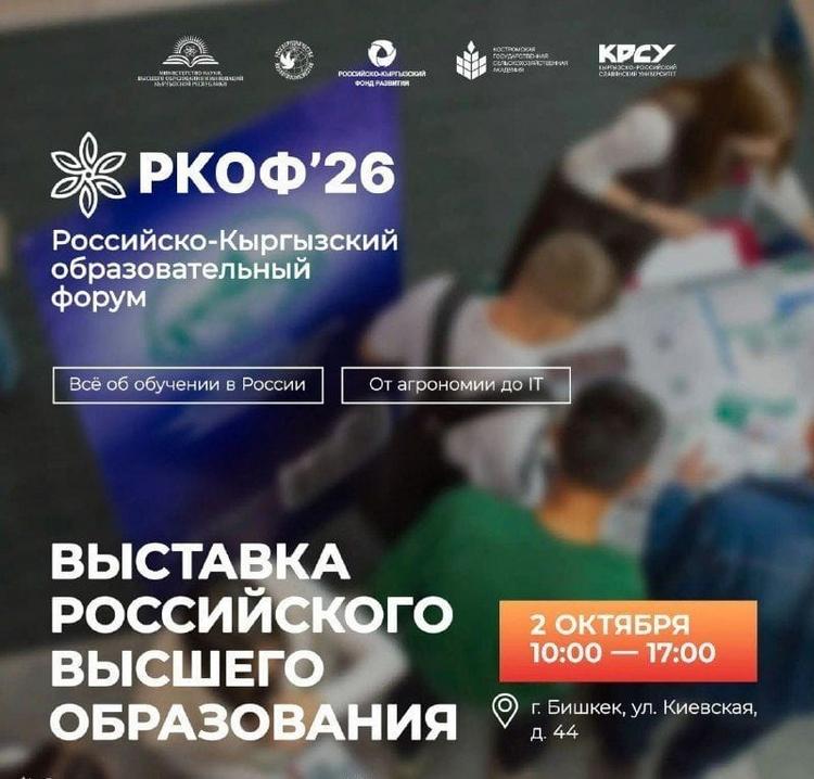 Выставка российских вузов в Бишкеке! 2 октября!